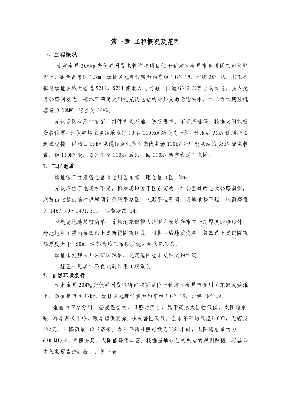 甘肃华能甘肃金昌20MW光伏并网发电特许权项目施工组织设计.doc_第3页