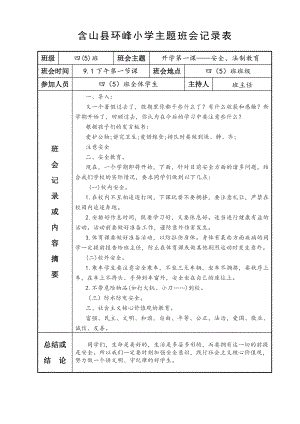 最新小学主题班会记录表.doc