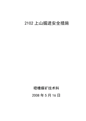 2102上山掘进补充措施.doc