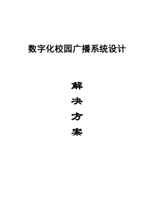 校园数字广播系统方案设计说明书分析.doc