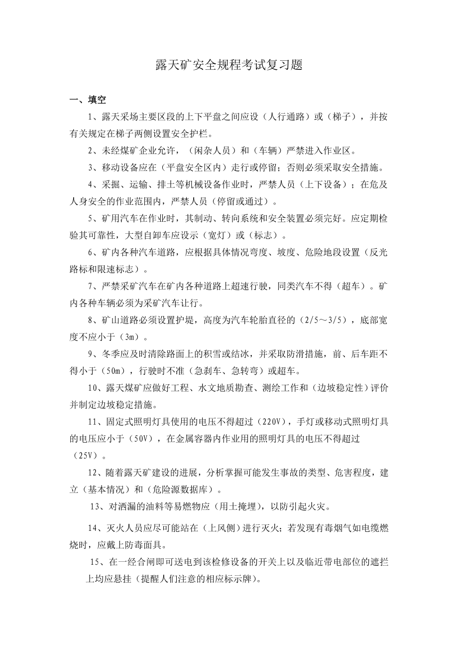 露天矿安全规程考试复习1.doc_第1页