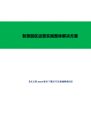 智慧园区运营实施整体解决方案.doc