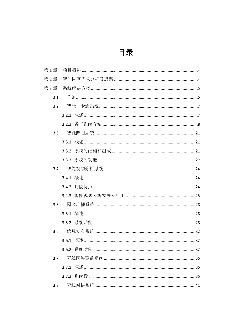 智慧园区运营实施整体解决方案.doc_第2页