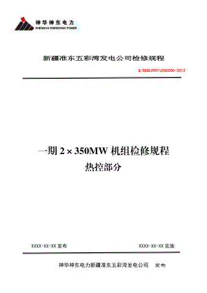 神华神东电力新疆准东五彩湾发电公司一期2×350MW机组检修规程热控部分1.doc