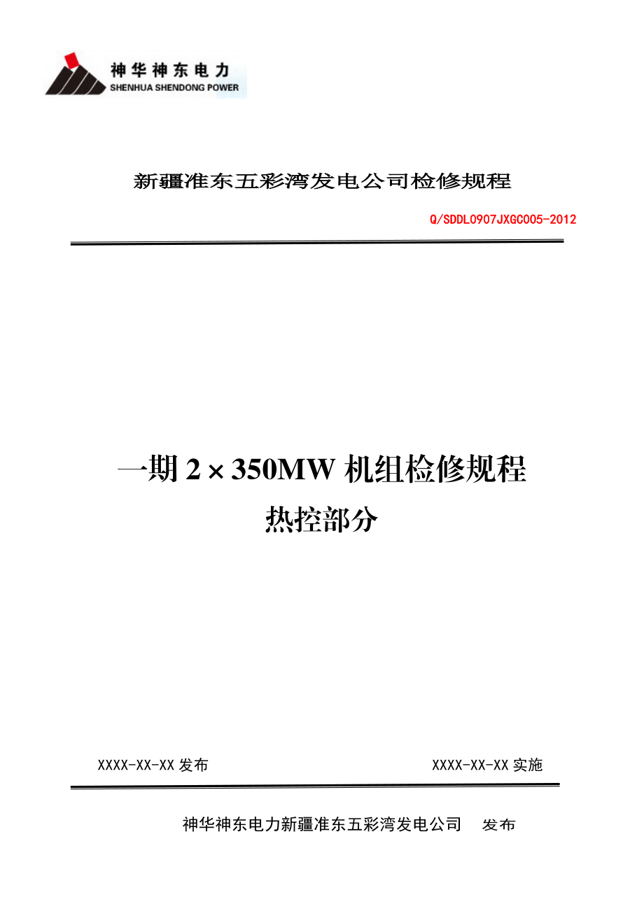 神华神东电力新疆准东五彩湾发电公司一期2×350MW机组检修规程热控部分1.doc_第1页