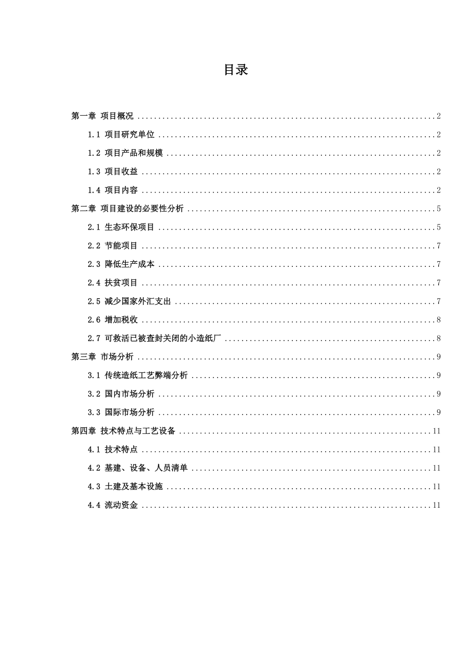 零排放无污染生物纸浆可行性分析报告.doc_第1页