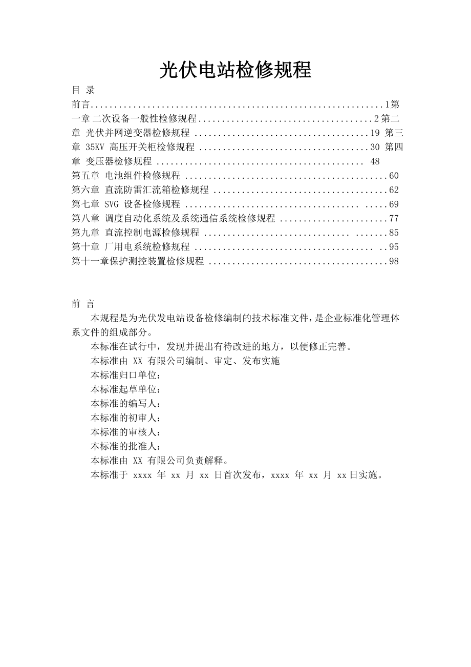 光伏电站检修规程.doc_第1页