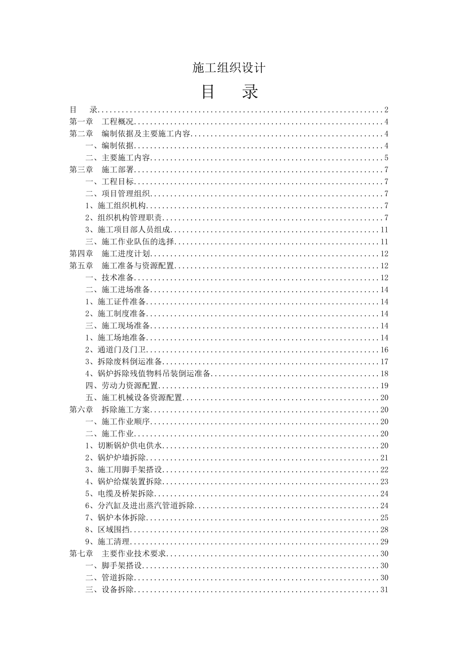 某燃煤锅炉拆除工程的施工组织设计.doc_第2页