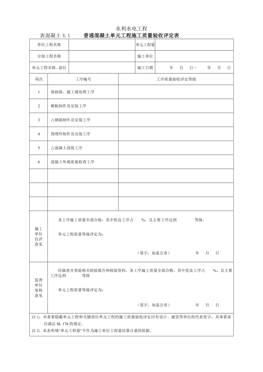 水利水电工程施工质量评定表示例.doc_第1页