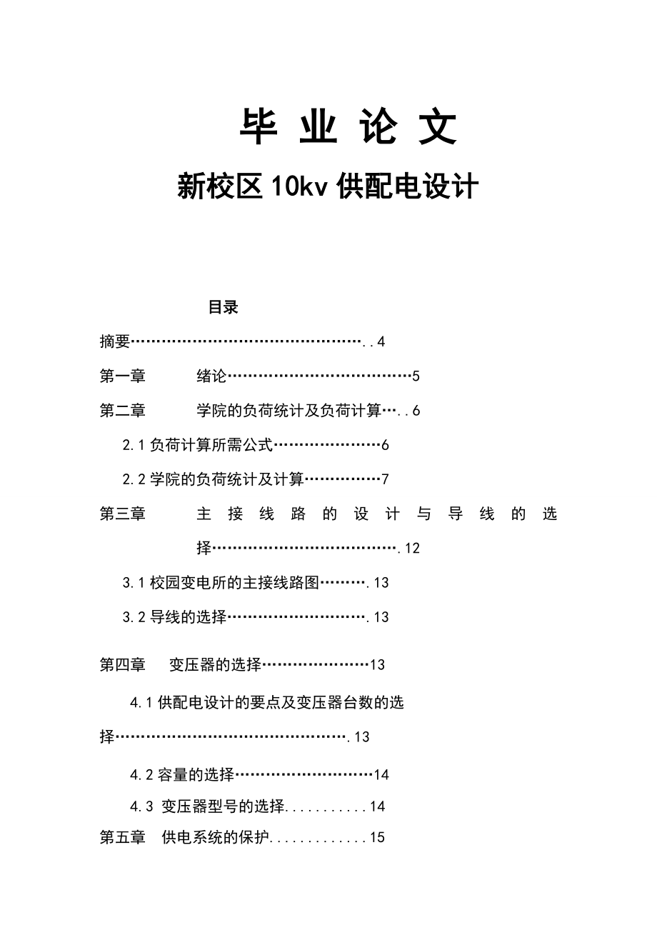 新校区10kv供配电设计(论文).doc_第1页