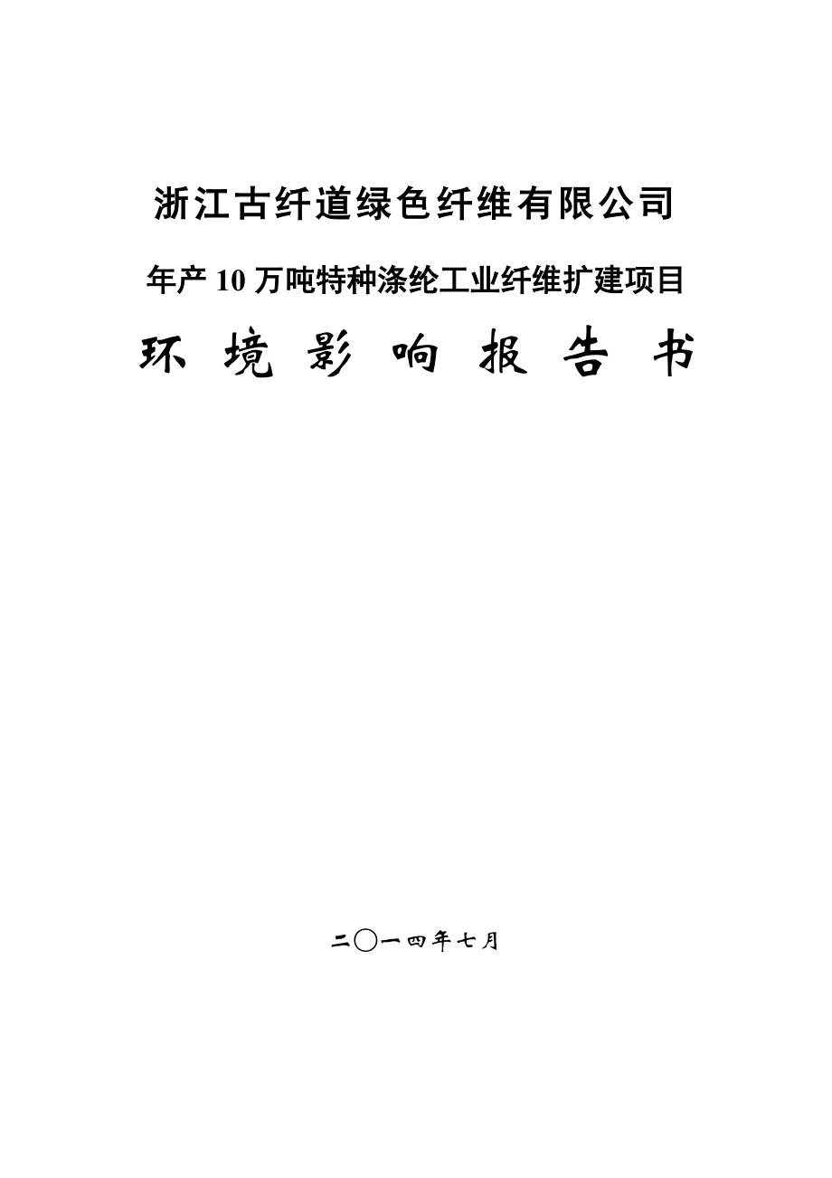 浙江古纤道绿色纤维有限公司产10万吨特种涤纶工业纤维扩建项目环境影响报告书.doc_第1页