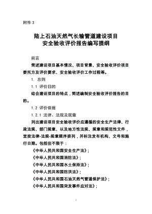 陆上石油天然气长输管道建设项目安全验收评价报告编写提纲.doc