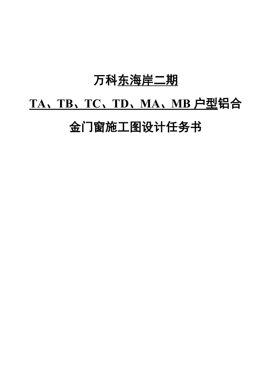 某集团房地产统一技术标准铝合金门窗工程技术标准及施工设计深度.doc_第2页