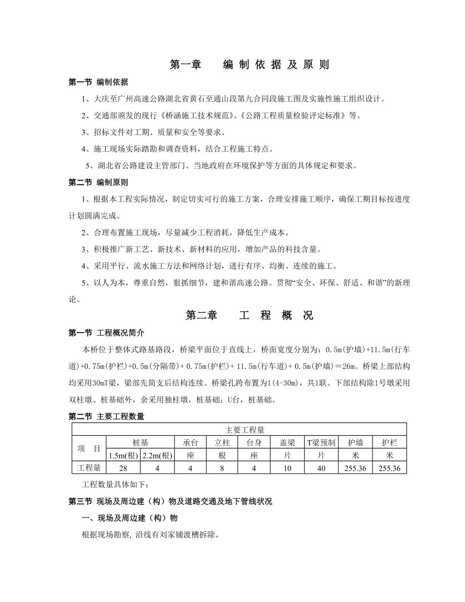 桥梁工程施工组织设计正文.doc_第1页