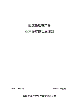 《阻燃输送带产品生产许可证实施细则》.doc