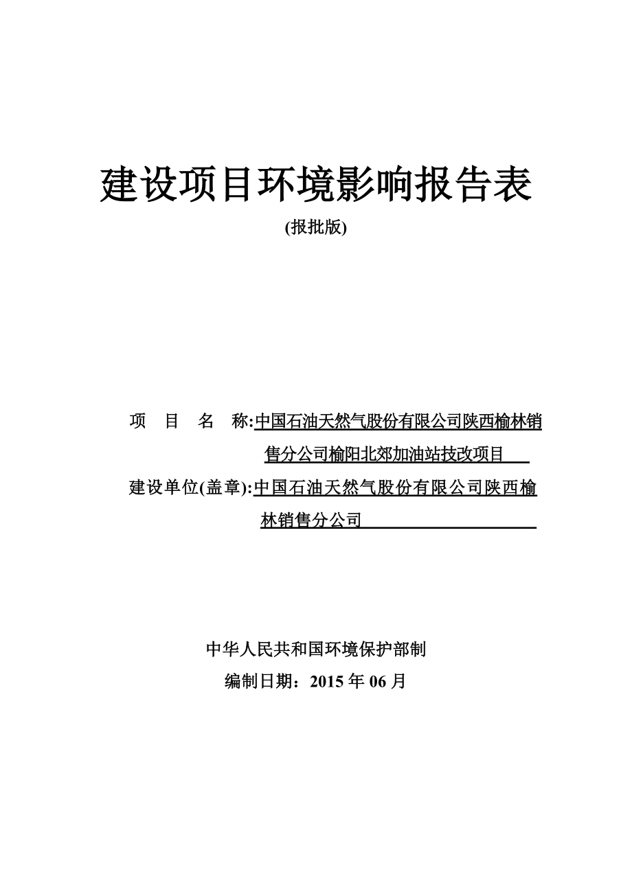 环境影响评价报告全本公示孟家湾陕西旭光新能源有限公司榆林市环境科技咨询服务部6月29日报告表全本2中国石油天然气股份有限公司陕西榆林销售分公司榆阳北郊加.doc_第1页