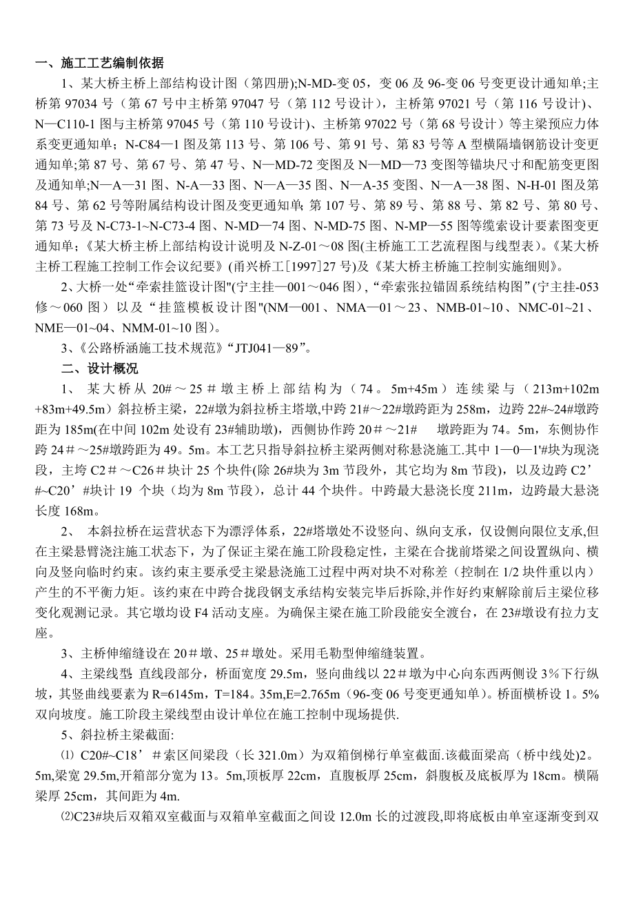 某大桥主桥斜拉桥主梁牵索挂篮施工工艺.doc_第1页