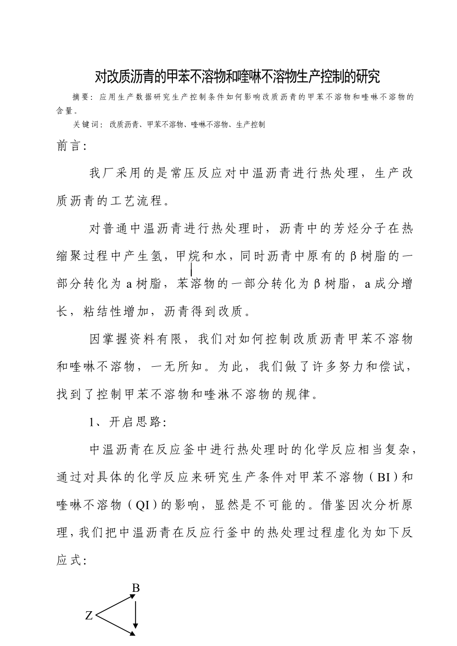 改质沥青的甲苯不溶物和喹啉不溶物生产控制的改造.doc_第1页