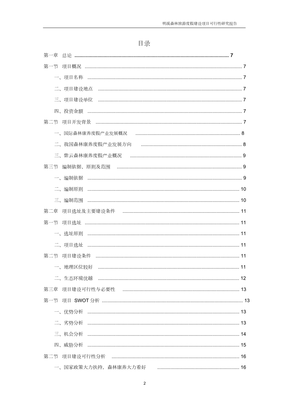 森林康养度假建设项目可行性研究报告.doc_第2页