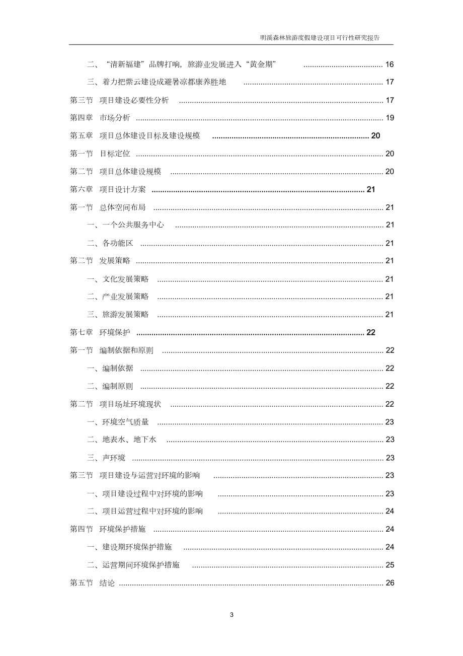 森林康养度假建设项目可行性研究报告.doc_第3页