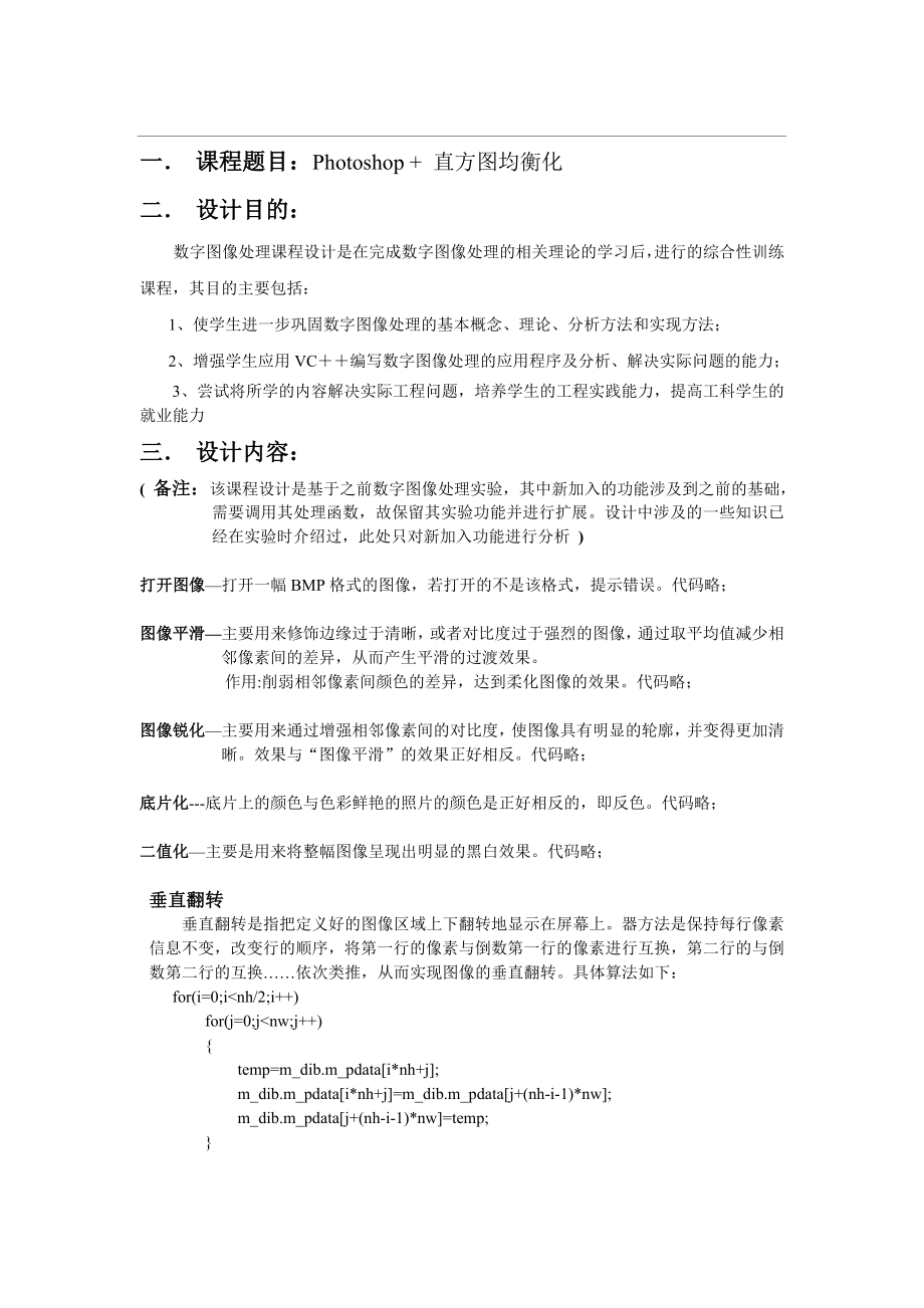 数字图像处理课程设计报告.doc_第1页