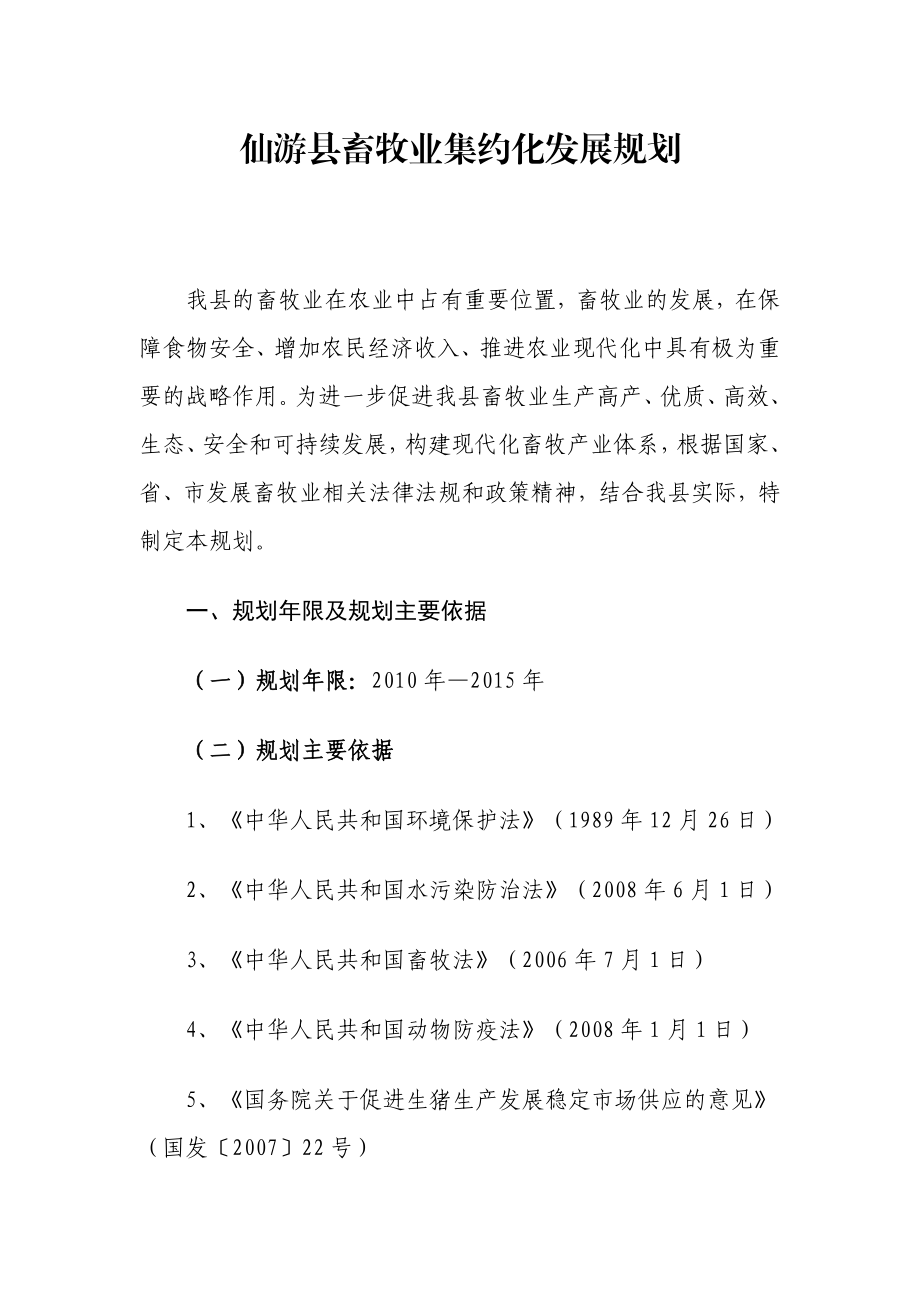 仙游县畜牧业集约化发展规划.doc_第1页