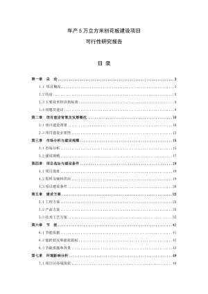 产5万立方米刨花板建设项目可行性研究报告.doc