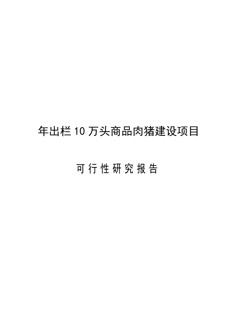 出栏10万头商品肉猪建设项目可行性研究报告.doc_第1页