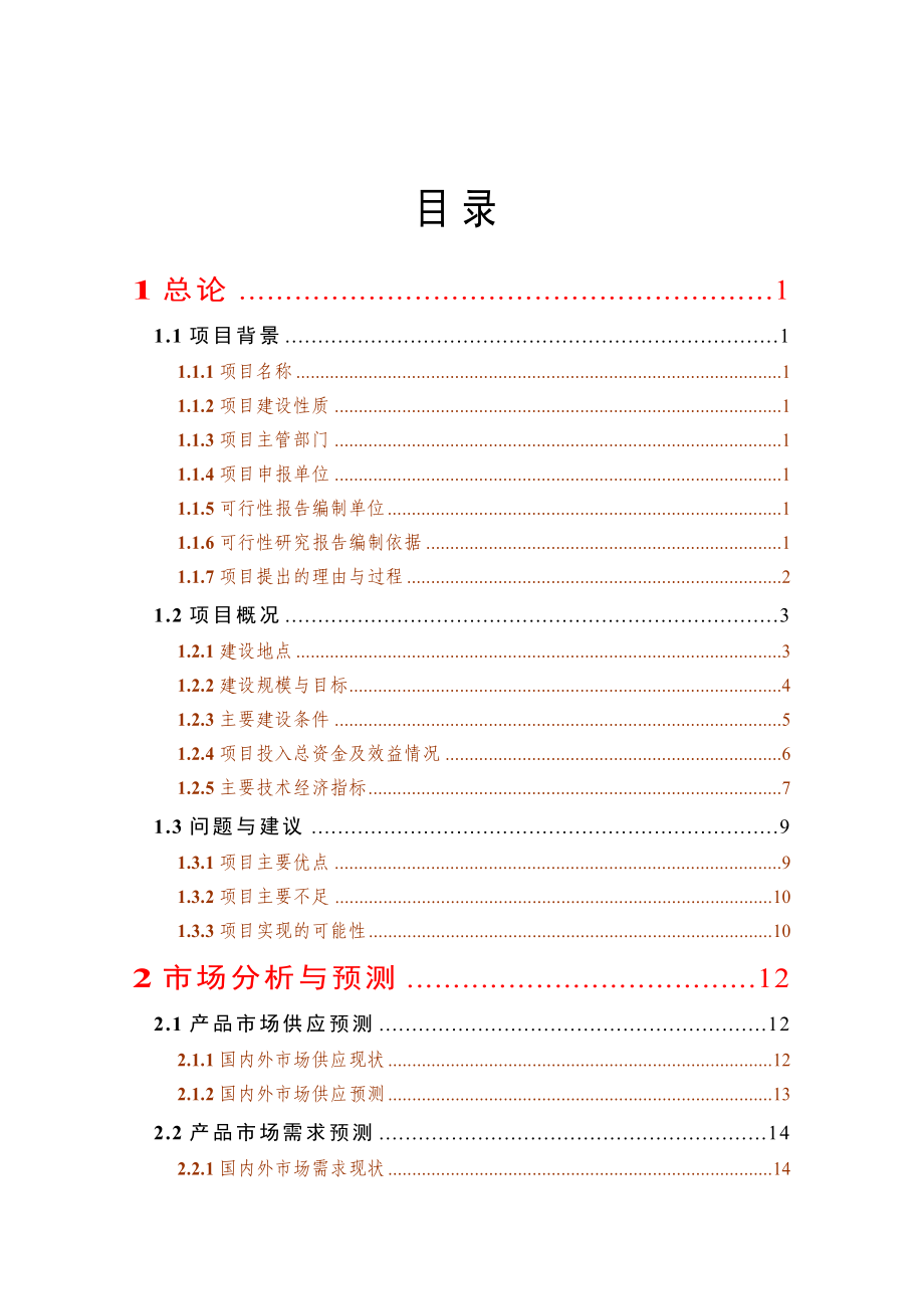 出栏10万头商品肉猪建设项目可行性研究报告.doc_第2页