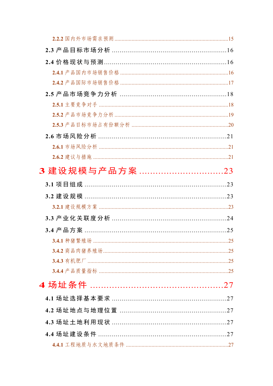 出栏10万头商品肉猪建设项目可行性研究报告.doc_第3页