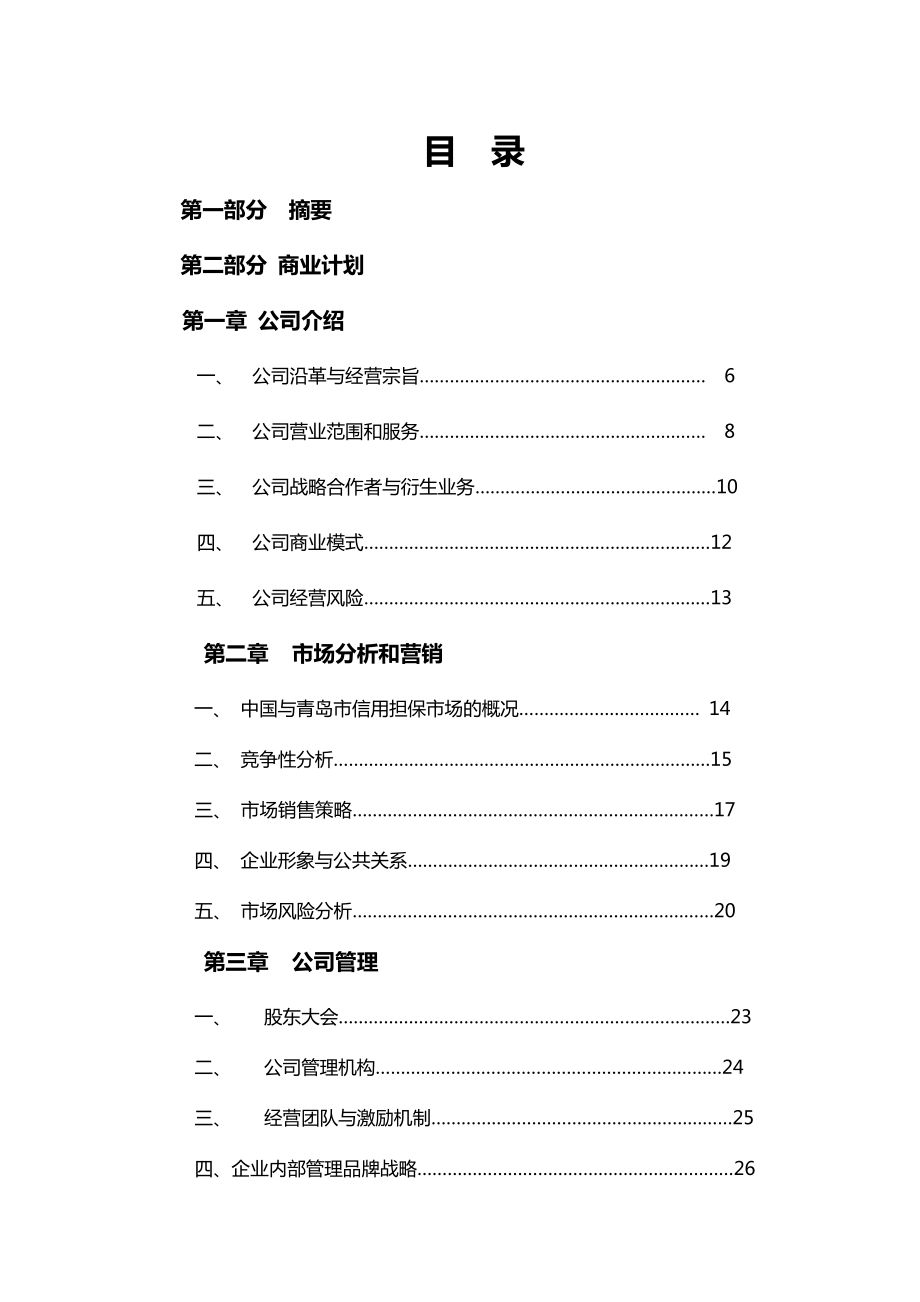 某投资担保公司商业计划书.doc_第2页