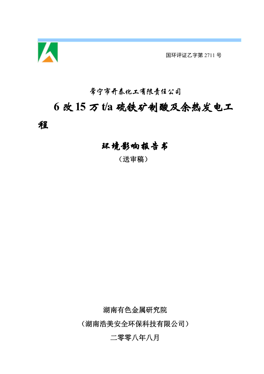 化工公司产6改15万t硫铁矿制酸及余热发电工程环境影响报告书（送审稿）.doc_第1页