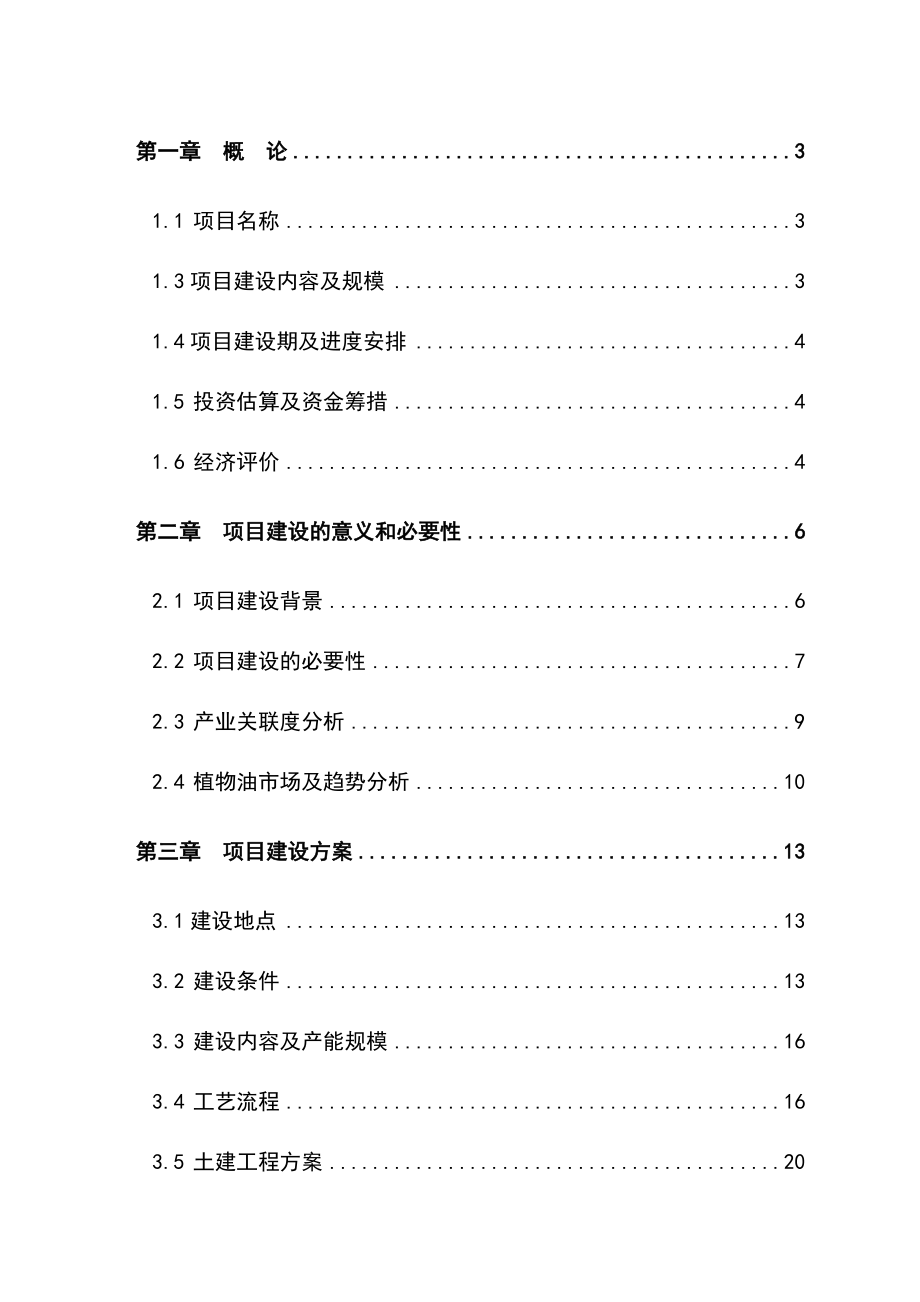 1.5万吨食用油储备罐和2万吨原料仓库建设目资金申请报告 .doc_第1页