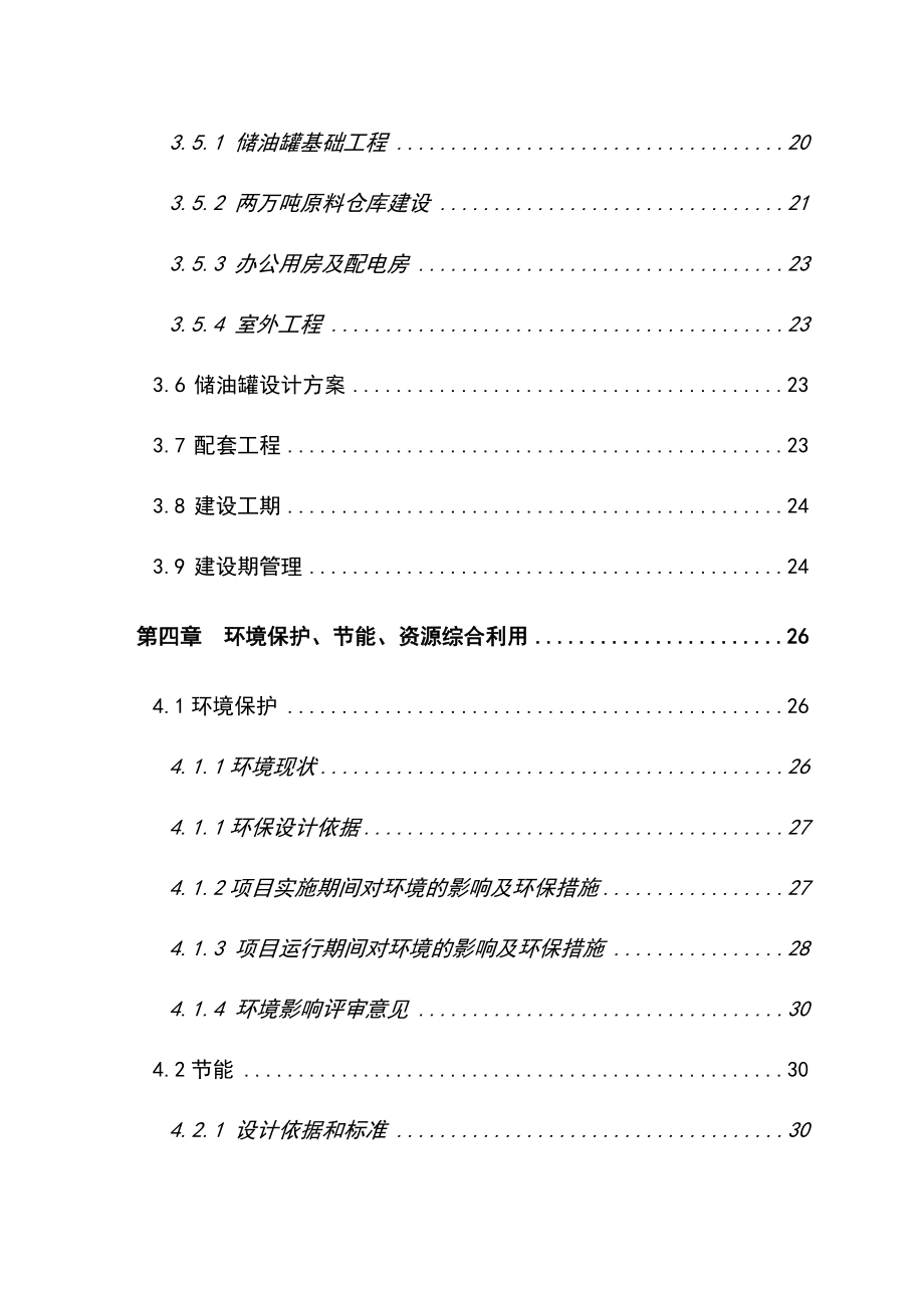 1.5万吨食用油储备罐和2万吨原料仓库建设目资金申请报告 .doc_第2页