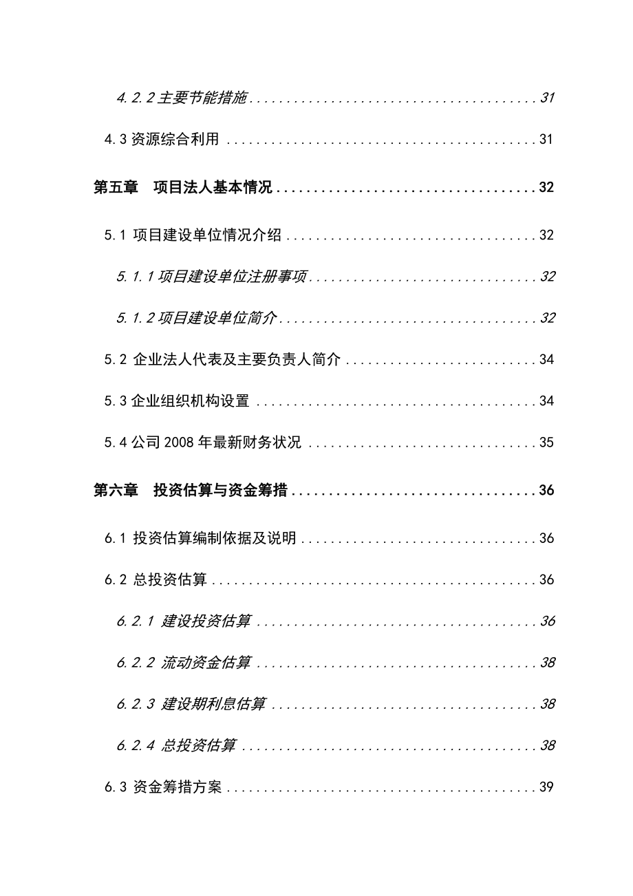 1.5万吨食用油储备罐和2万吨原料仓库建设目资金申请报告 .doc_第3页