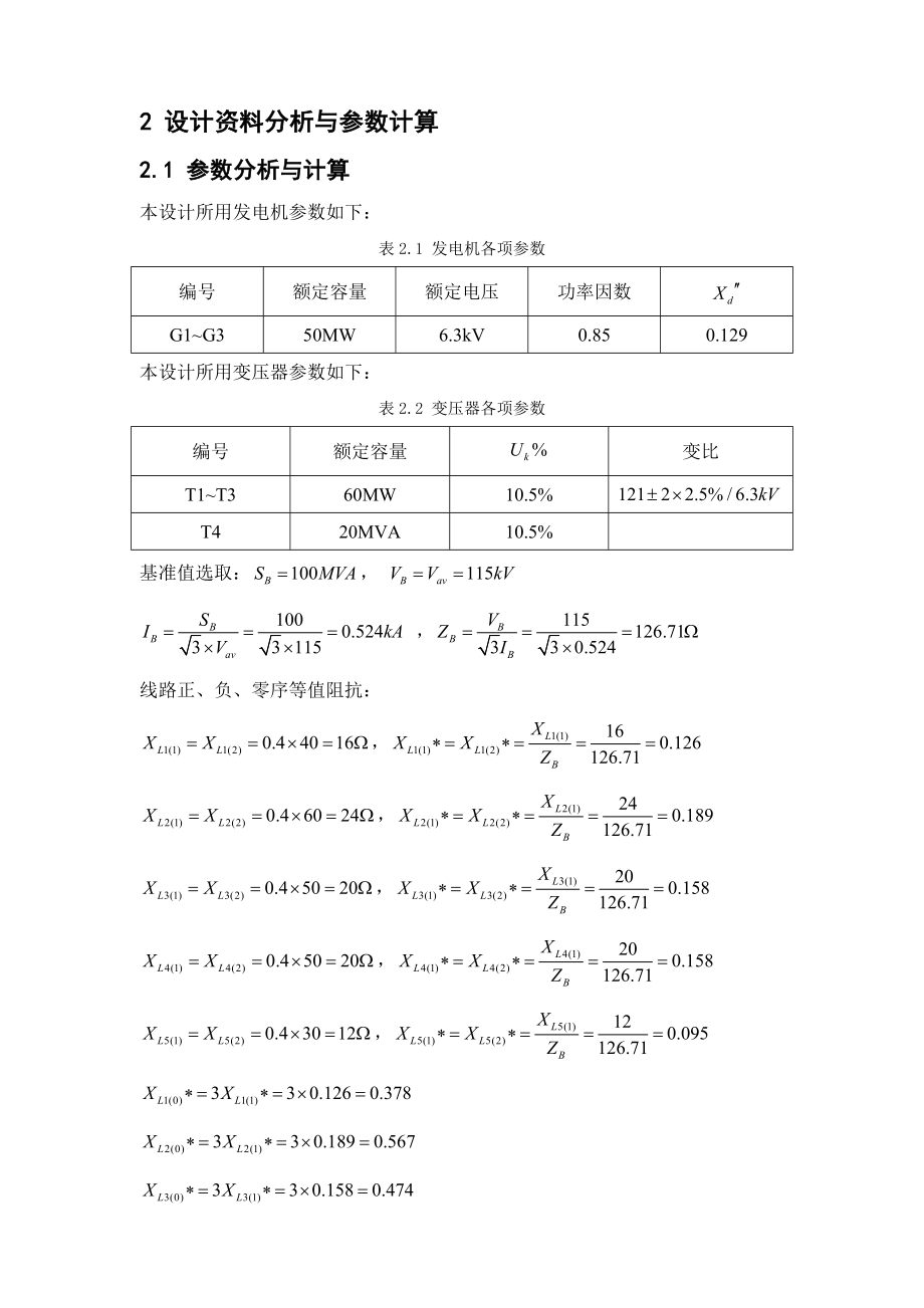 课程设计（论文）110kV电网线路继电保护设计.doc_第2页