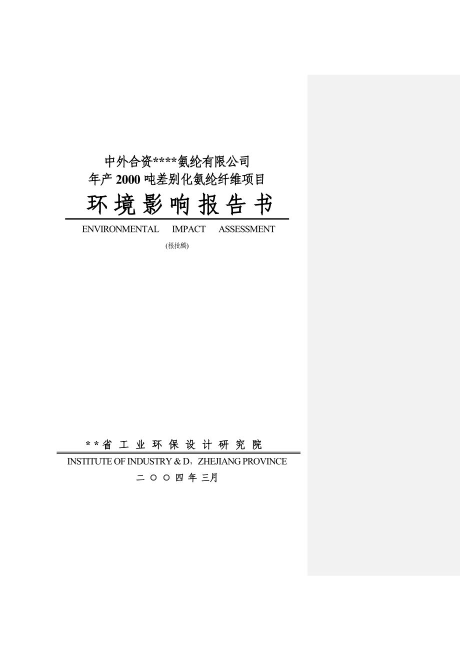 产2000吨差别化氨纶纤维报告书(报批稿).doc_第1页