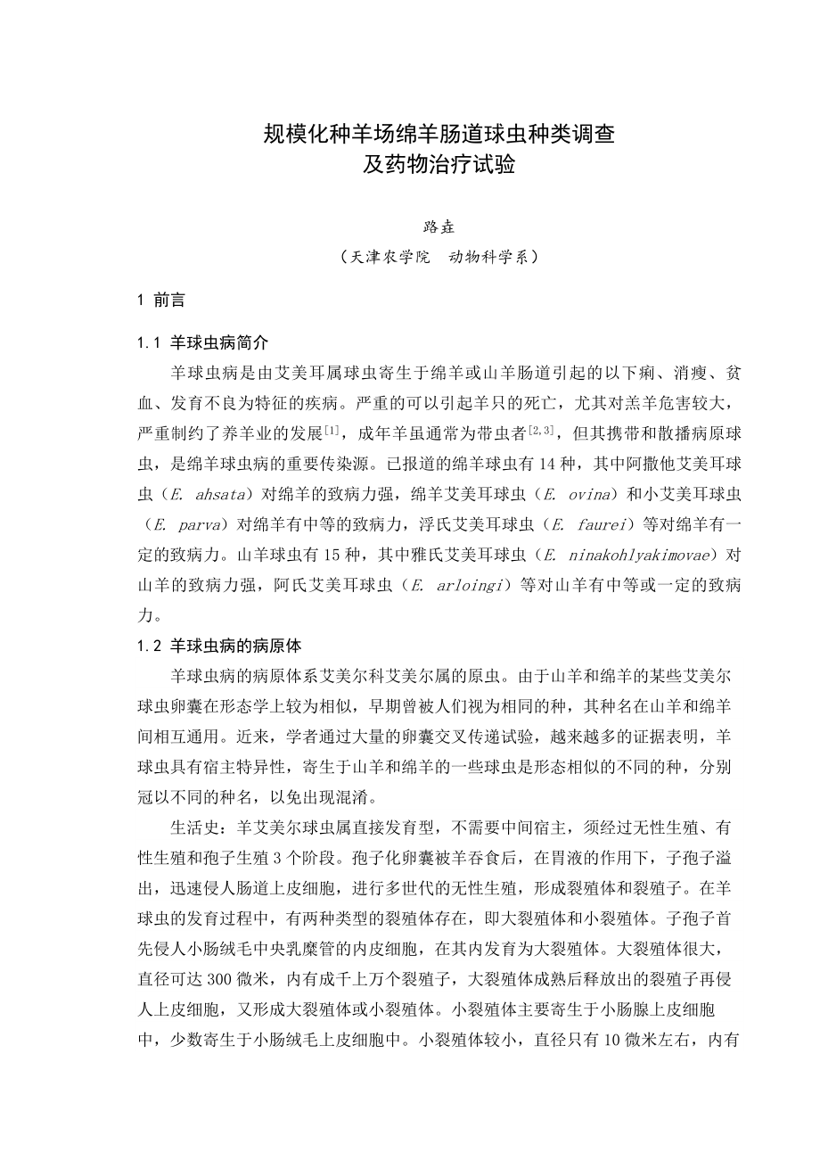 规模化种羊场绵羊肠道球虫种类调查及药物治疗试验.doc_第2页