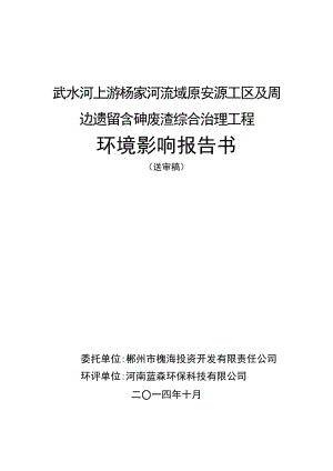 武水河上游杨家河流域原安源工区及周边遗留含砷废渣综合治理工程环境影响评价报告全本.doc