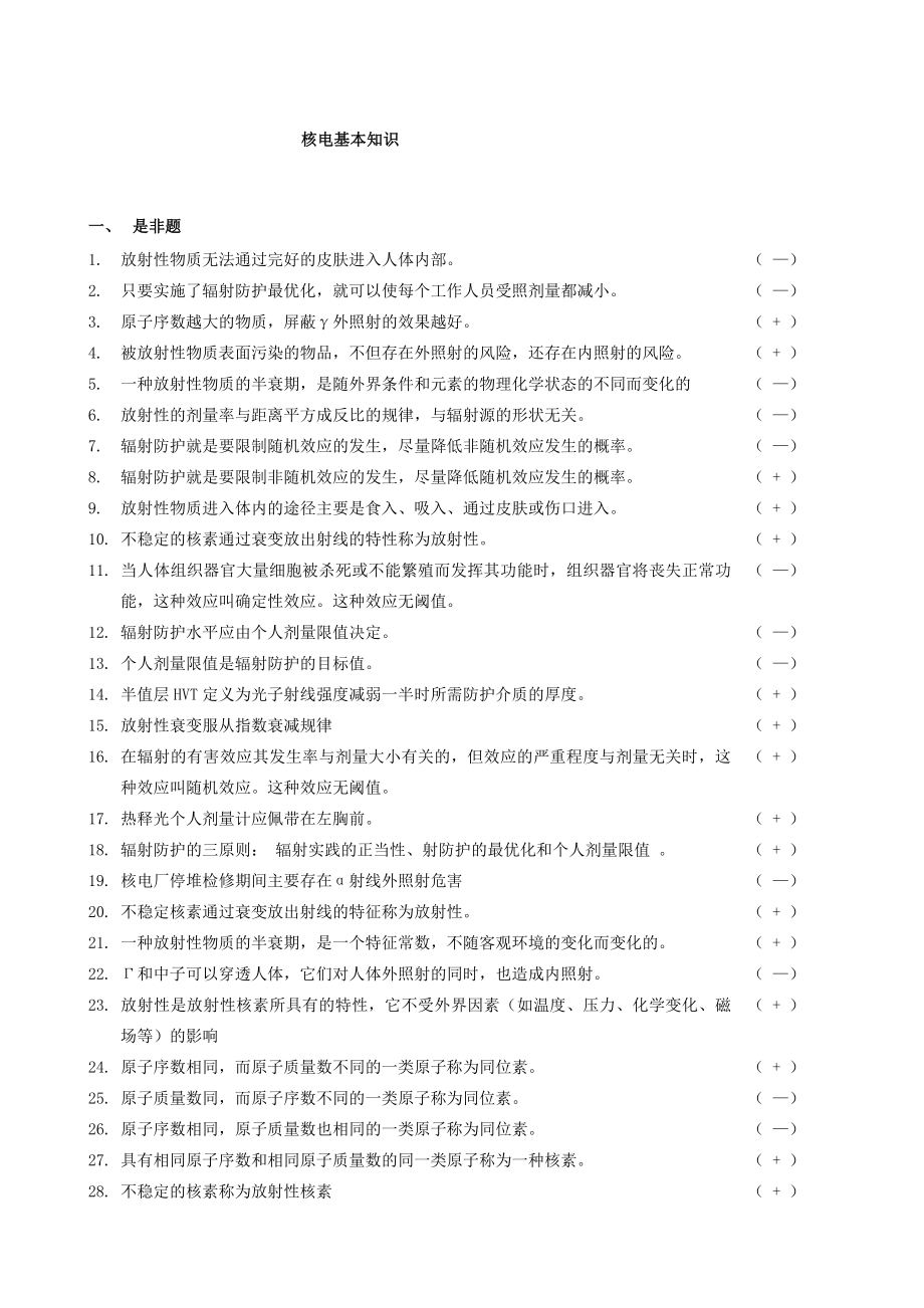 无损检验概论及民用核安全设备基本知识考试参考题分析.doc_第1页