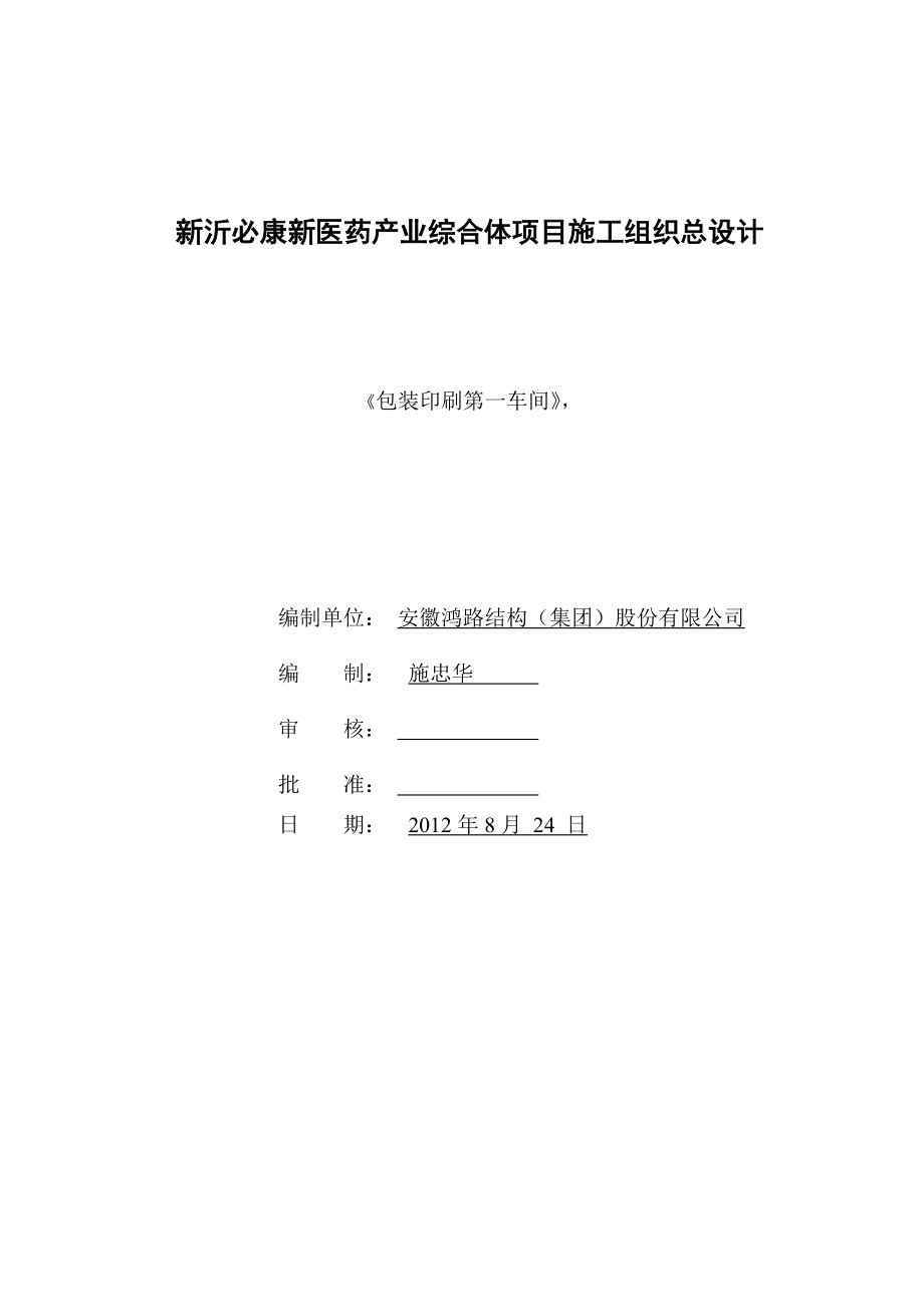 新沂必康新医药产业综合体项目施工组织总设计 包装印刷车间.doc_第1页