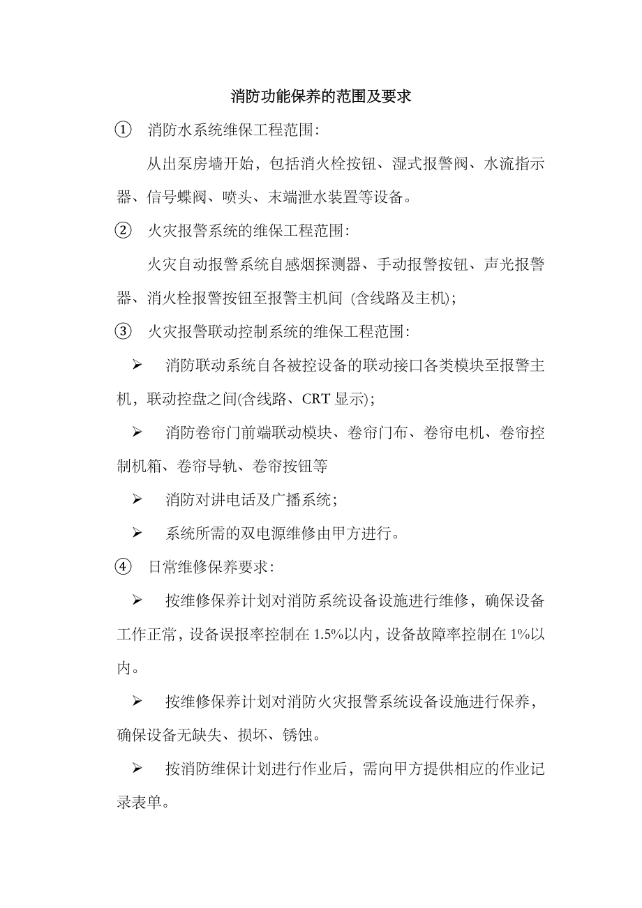 标准消防维护标准.doc_第1页