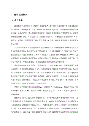 湖南鑫源矿业有限公司界牌岭尾矿库加高扩容工程环境影响报告书.doc