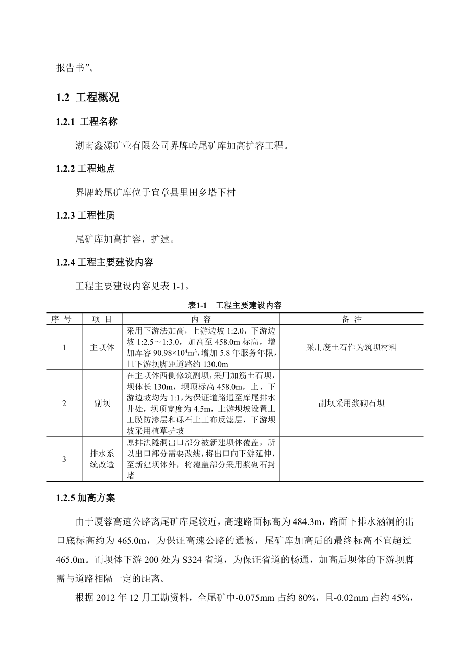 湖南鑫源矿业有限公司界牌岭尾矿库加高扩容工程环境影响报告书.doc_第2页