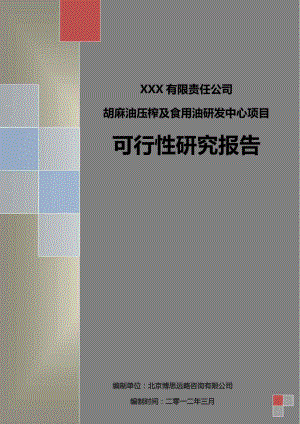 XXX有限责任公司胡麻油压榨及食用油研发中心项目可行性研究报告.doc