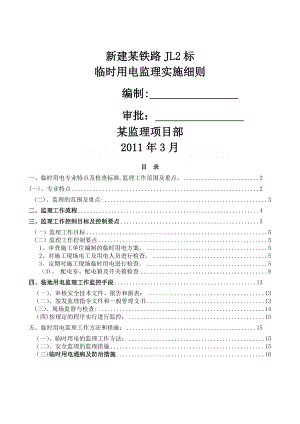 某新建铁路临时用电安全监理细则.doc