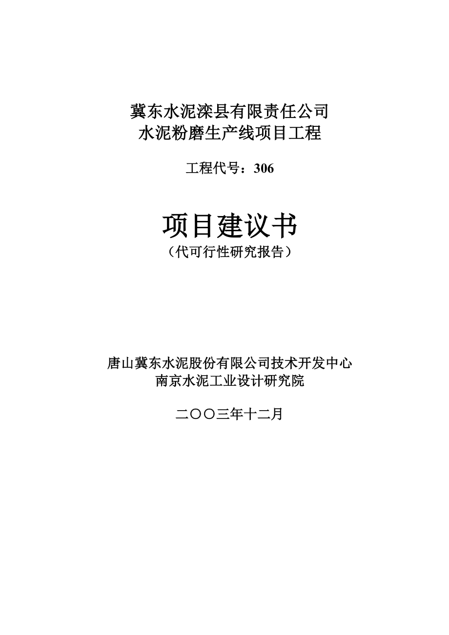 冀东水泥滦县水泥粉磨生产线项目工程项目建议书.doc_第1页