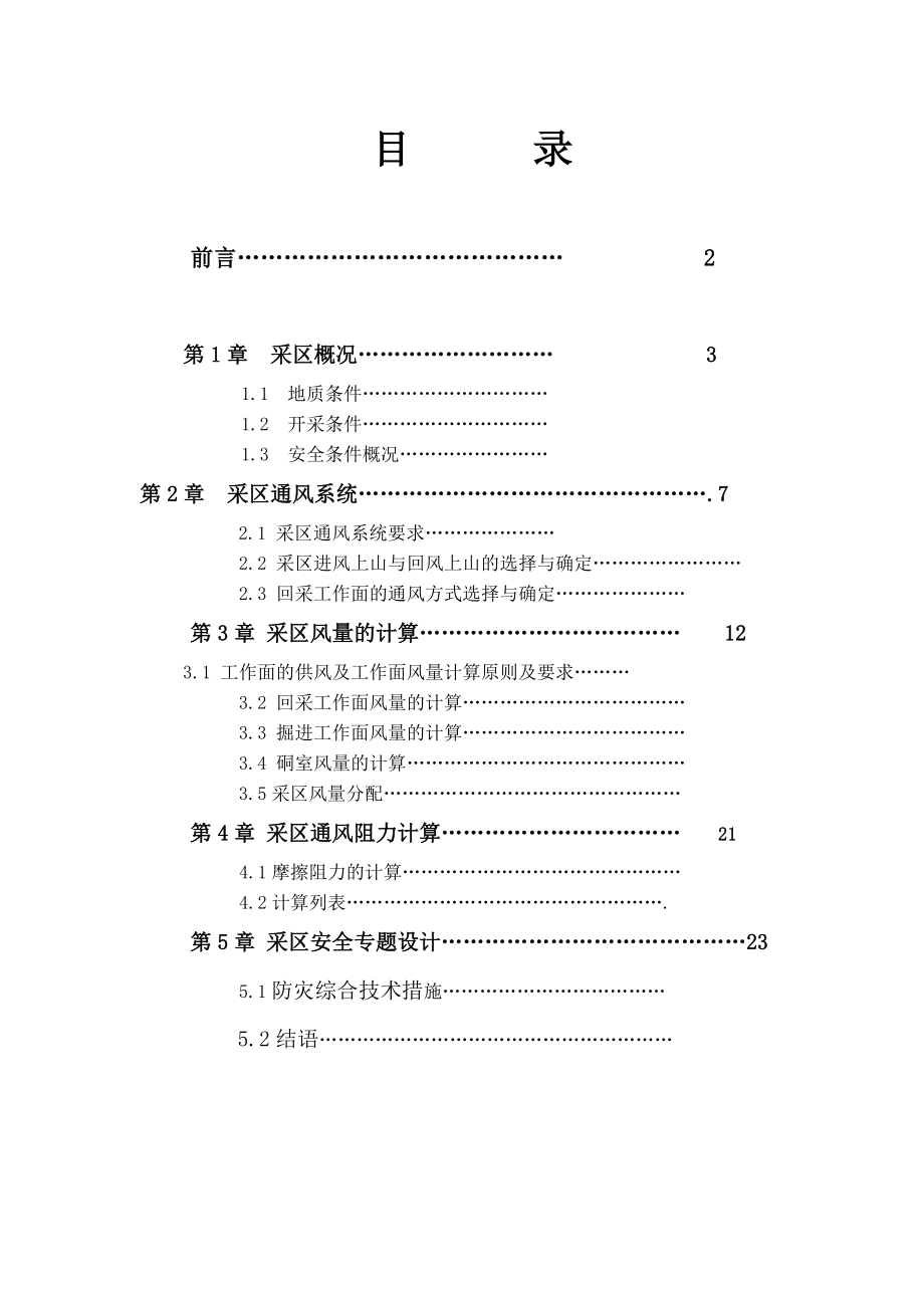 采区通风设计说明说.doc_第1页