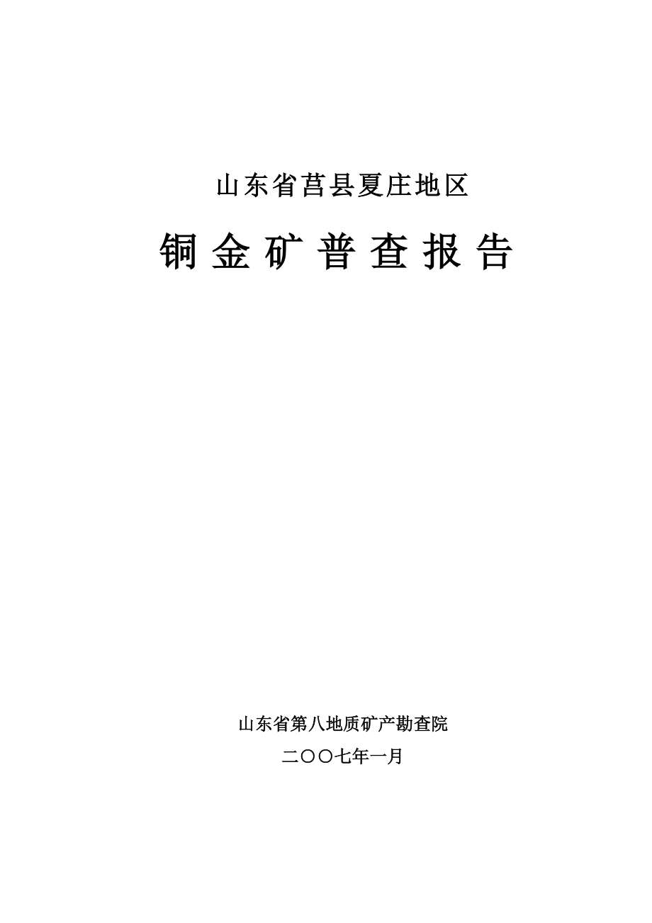 山东省莒县夏庄地区铜金矿地质普查报告（地质勘查矿产勘查地质调查地质勘探）.doc_第1页