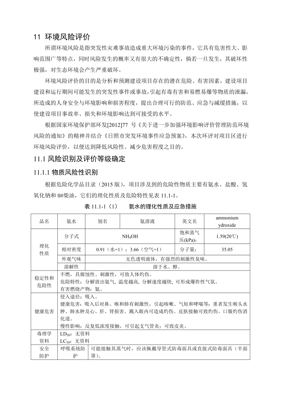 环境影响评价报告公示：煤化工园区热力中心背压机组技改环境风险评价环评报告.doc_第1页